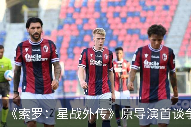 《索罗：星战外传》原导演首谈争议 不排除回归
