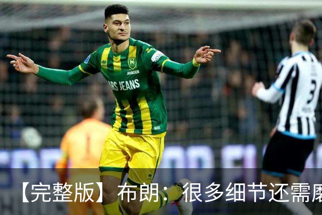 【完整版】布朗：很多细节还需磨合 但一边磨合一边赢球是件好事