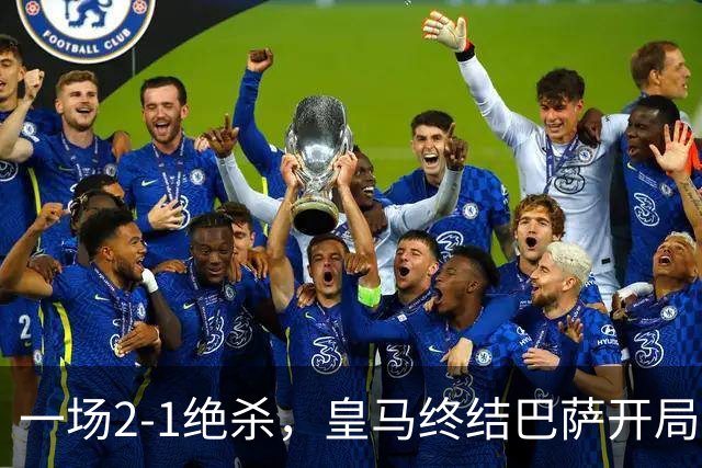 一场2-1绝杀，皇马终结巴萨开局9连胜！西甲积分榜：前三只差3分