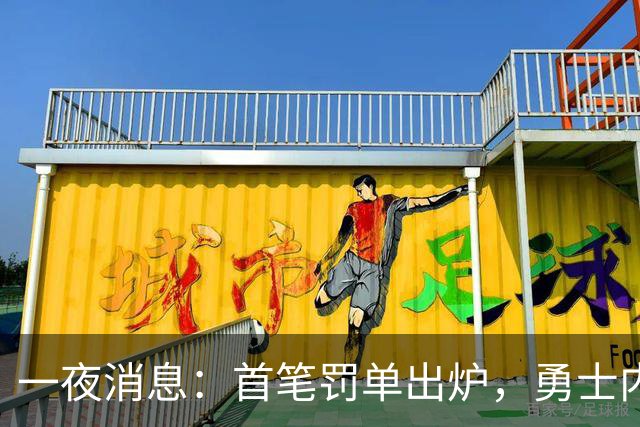 一夜消息：首笔罚单出炉，勇士内线考虑退役，浓眉创三大纪录