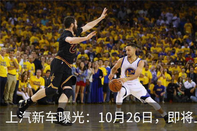上汽新车曝光：10月26日，即将上市
