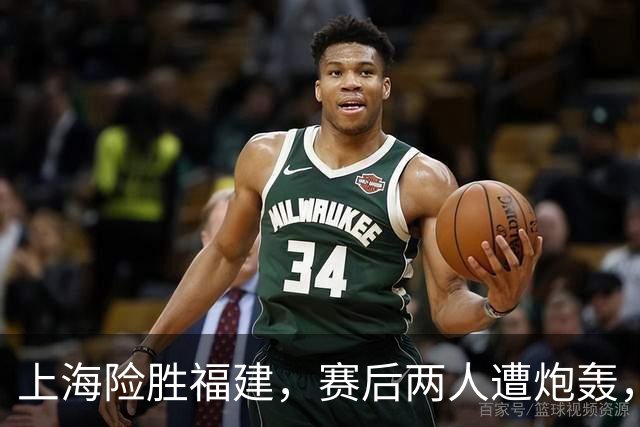 上海险胜福建，赛后两人遭炮轰，没防守球风软，被裁进入倒计时