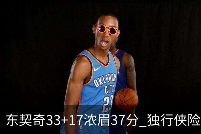 东契奇33+17浓眉37分 独行侠险胜湖人取4连胜