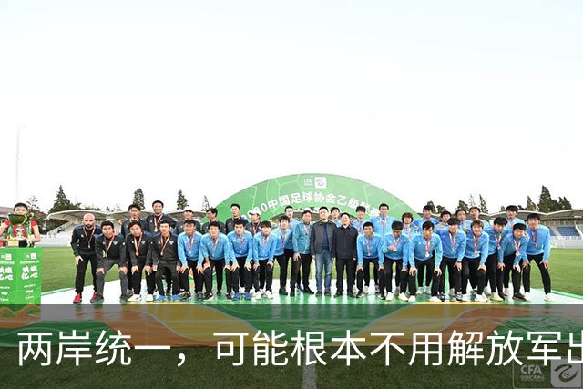 两岸统一，可能根本不用解放军出手，真正方式或出乎所有人意料