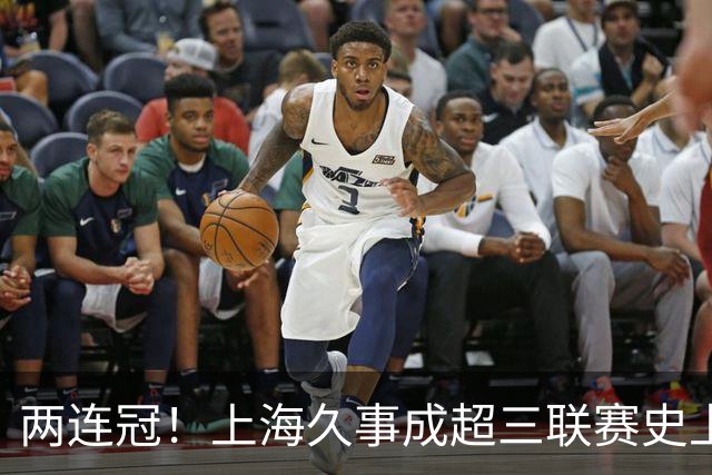 两连冠！上海久事成超三联赛史上首支卫冕球队