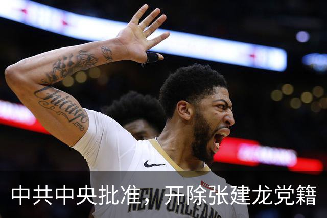 中共中央批准，开除张建龙党籍