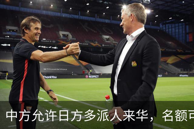 中方允许日方多派人来华，名额可以增加，但所有安排要按中方规矩