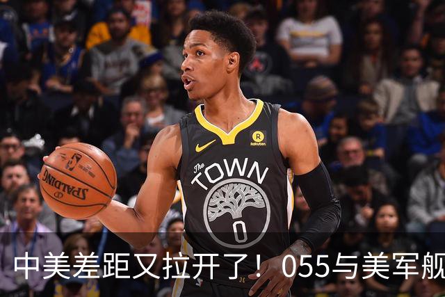 中美差距又拉开了！055与美军舰海上过招，才发现美海军早就虚了