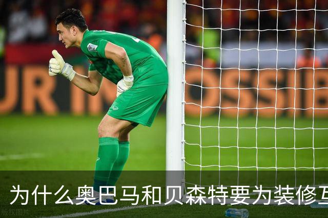 为什么奥巴马和贝森特要为装修互怼？