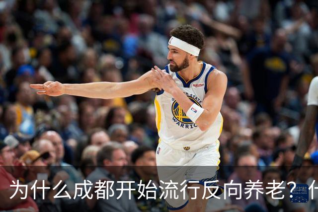 为什么成都开始流行反向养老？什么是反向养老？原来是这么回事的