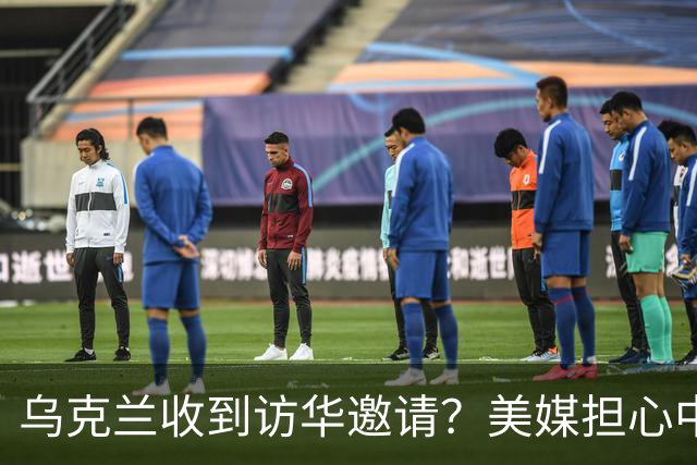 乌克兰收到访华邀请？美媒担心中国躺赢，普京提议：中美俄坐下聊