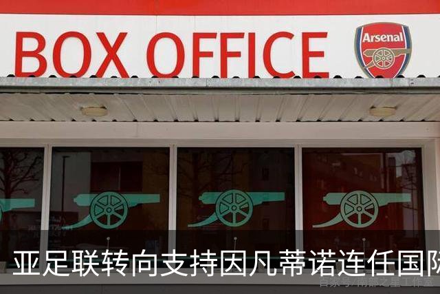 亚足联转向支持因凡蒂诺连任国际足联主席