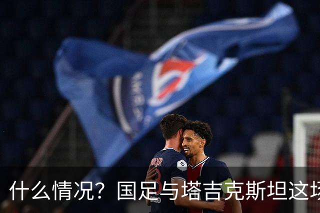 什么情况？国足与塔吉克斯坦这场友谊赛，转播视角是斜的