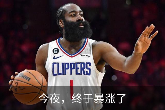 今夜，终于暴涨了