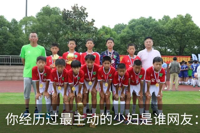 你经历过最主动的少妇是谁?网友：根本感觉不到累