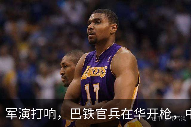 军演打响，巴铁官兵在华开枪，中方绝不容藏南被占，印度以一挑二