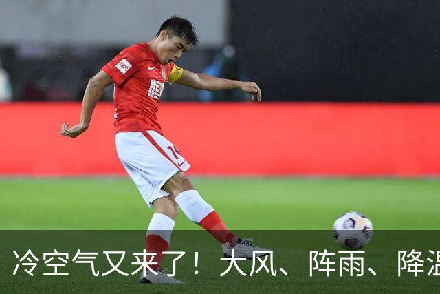 冷空气又来了！大风、阵雨、降温纷纷登场，北京明天气温或创下半年来新低！