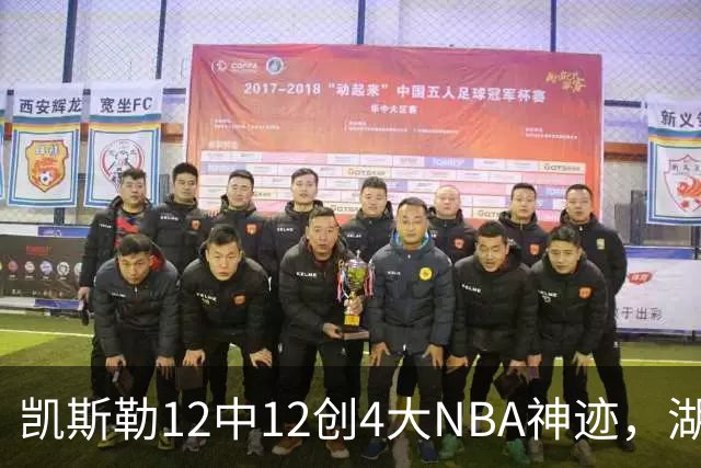 凯斯勒12中12创4大NBA神迹，湖人完胜勇士！东契奇28+8，库里23分