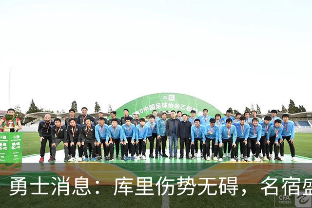 勇士消息：库里伤势无碍，名宿盛赞新秀，揭幕战出场更新