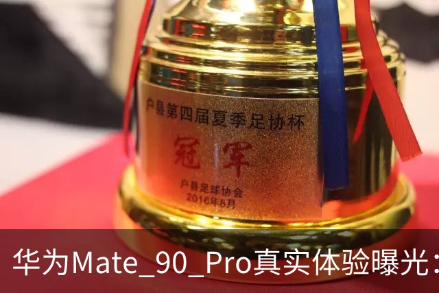 华为Mate 90 Pro真实体验曝光：续航不错、性能够用，最后却放弃了