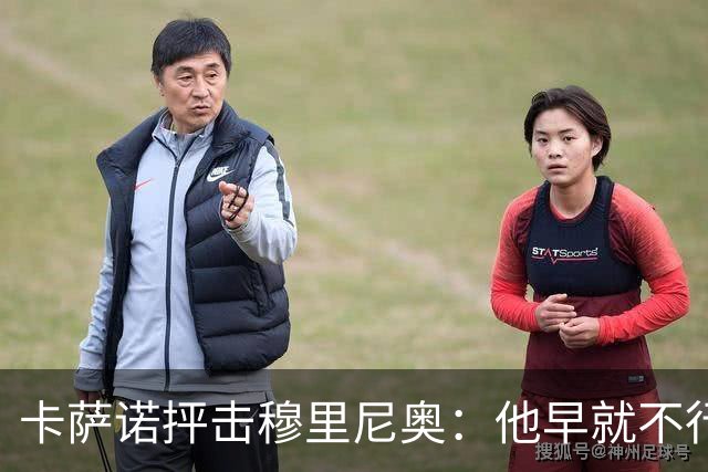 卡萨诺抨击穆里尼奥：他早就不行了，执教皇马踢得令人羞耻