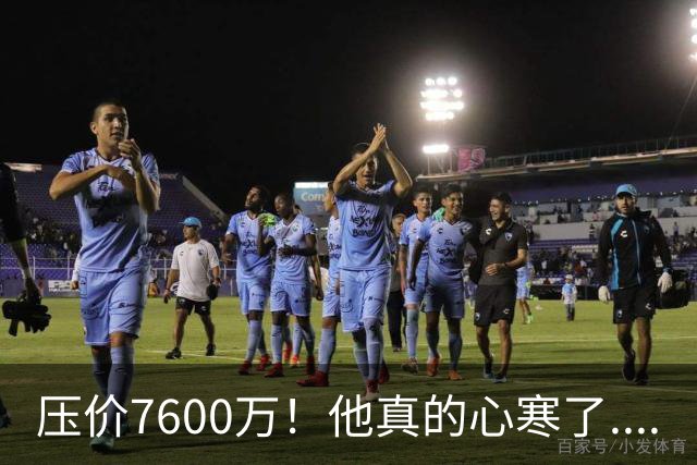 压价7600万！他真的心寒了....