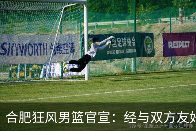 合肥狂风男篮官宣：经与双方友好协商一致 泰冯·迈尔斯正式加盟