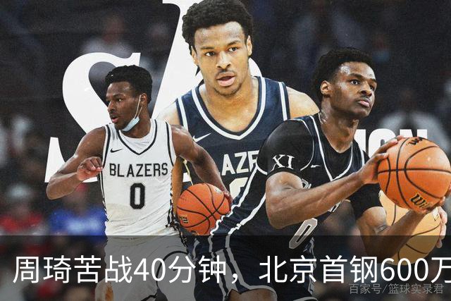 周琦苦战40分钟，北京首钢600万顶薪范子铭却穿西装看球
