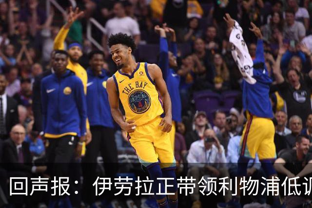 回声报：伊劳拉正带领利物浦低调提升，本赛季各项赛事仅1败