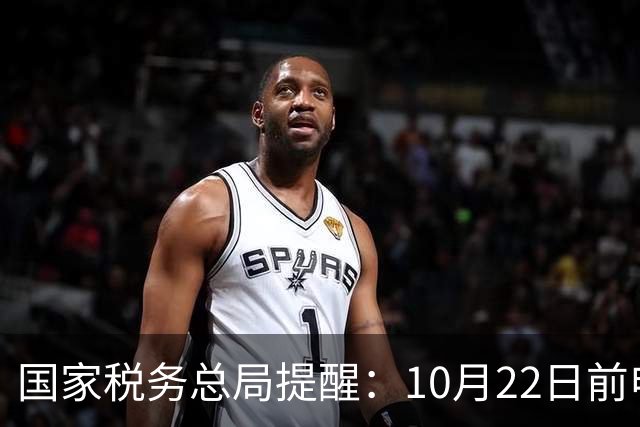 国家税务总局提醒：10月22日前申报离岸信托税；外媒称8名富豪或受影响