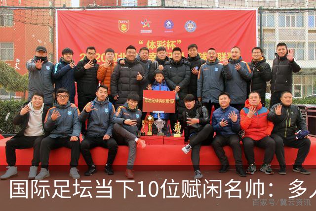 国际足坛当下10位赋闲名帅：多人拿过欧冠，有人拿过世界杯