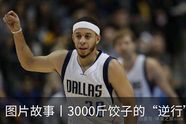图片故事丨3000斤饺子的“逆行”