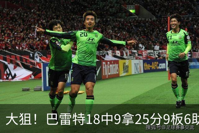 大狙！巴雷特18中9拿25分9板6助 三分7中3