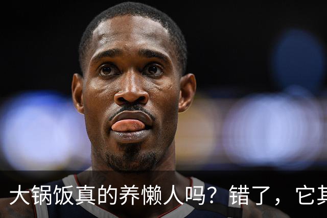 大锅饭真的养懒人吗？错了，它其实是官僚的绊脚石