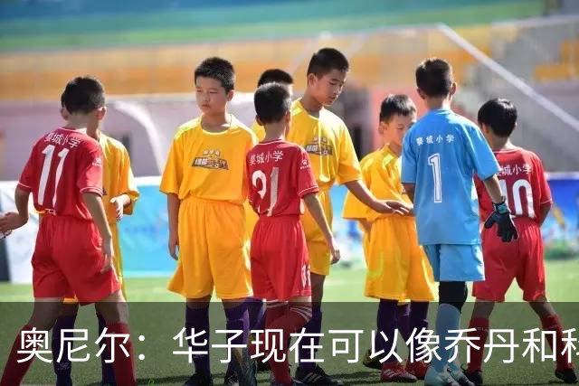 奥尼尔：华子现在可以像乔丹和科比那样过了半场接球 让三球持球
