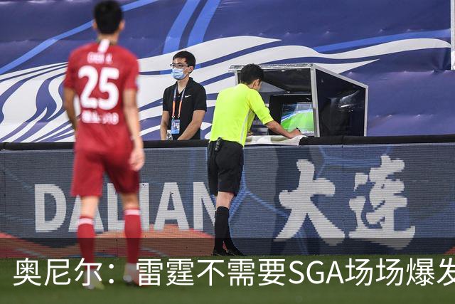 奥尼尔：雷霆不需要SGA场场爆发 每个人都清楚自己的角色