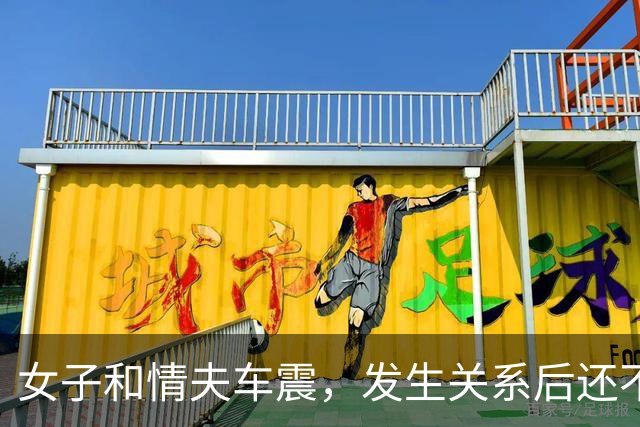 女子和情夫车震，发生关系后还不让他回家见女友，情夫早就嫌她年纪大，女子一句话更让她追悔莫及