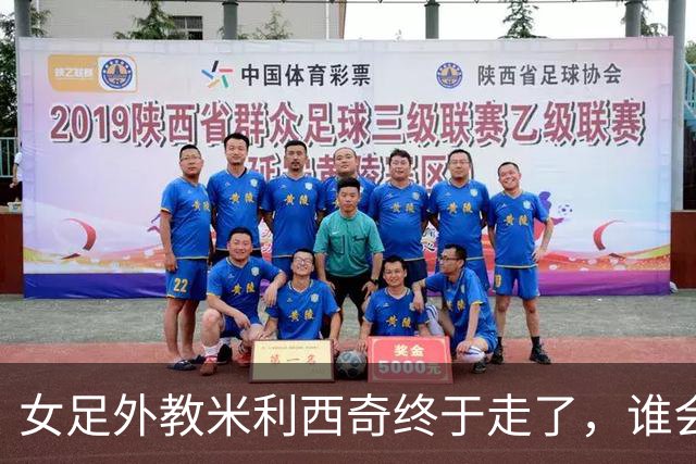 女足外教米利西奇终于走了，谁会接手低谷中的中国女足