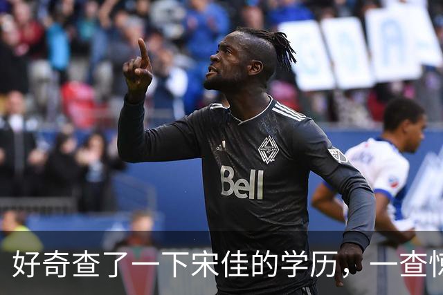 好奇查了一下宋佳的学历，一查惊呆了！她根本不是科班学表演出身的，而是学柳琴的