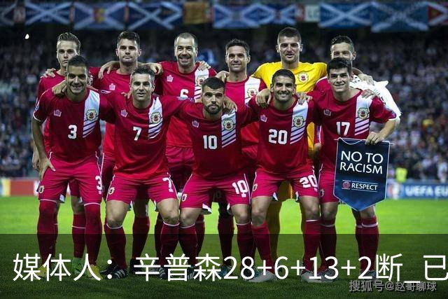 媒体人：辛普森28+6+13+2断 已经证明自己是新疆男篮赛季最佳引援