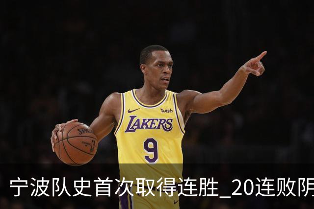 宁波队史首次取得连胜 20连败阴霾一扫而光