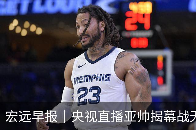 宏远早报｜央视直播亚帅揭幕战无退路，12人大名单预测，杜润旺反戈旧主