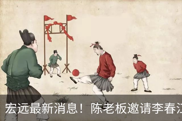 宏远最新消息！陈老板邀请李春江出山，徐杰赛前加练，萨姆纳好消息传来！