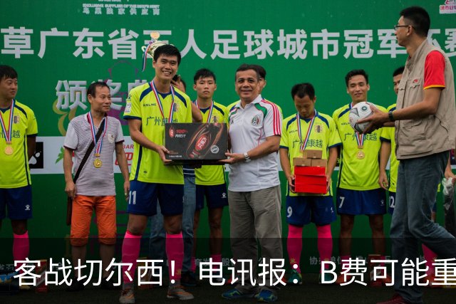 客战切尔西！电讯报：B费可能重回首发，他已经和卡里克化解矛盾
