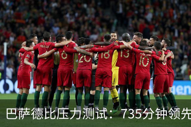 巴萨德比压力测试：735分钟领先数据下的防守危机