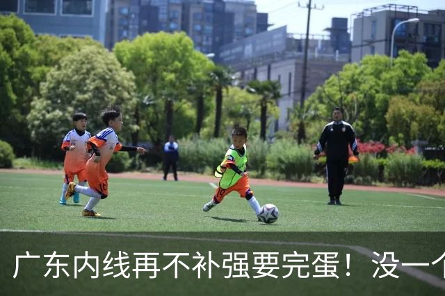 广东内线再不补强要完蛋！没一个能用，护框+篮板全被虐！