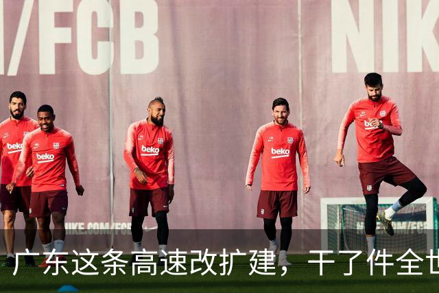 广东这条高速改扩建，干了件全世界没人干过的事