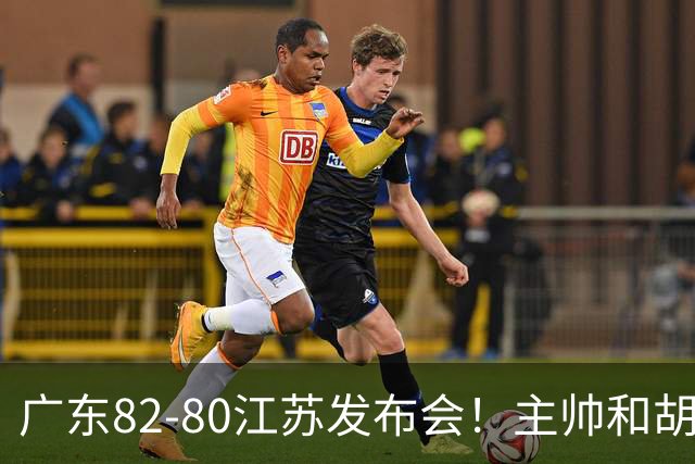 广东82-80江苏发布会！主帅和胡明轩点攻守问题，解析绝杀球！