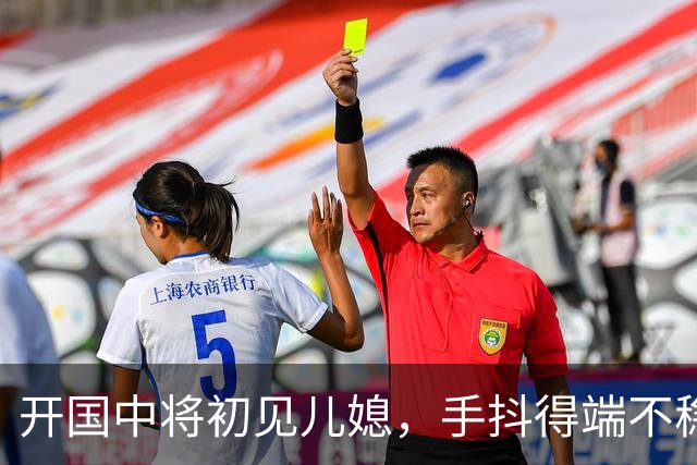 开国中将初见儿媳，手抖得端不稳茶杯：你知道她是谁吗？