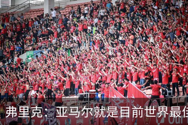 弗里克：亚马尔就是目前世界最佳 埃里克·加西亚应该是轻微碰撞